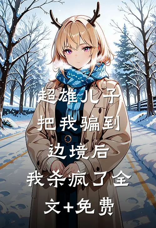 超雄儿子把我骗到边境后，我杀疯了全文+免费