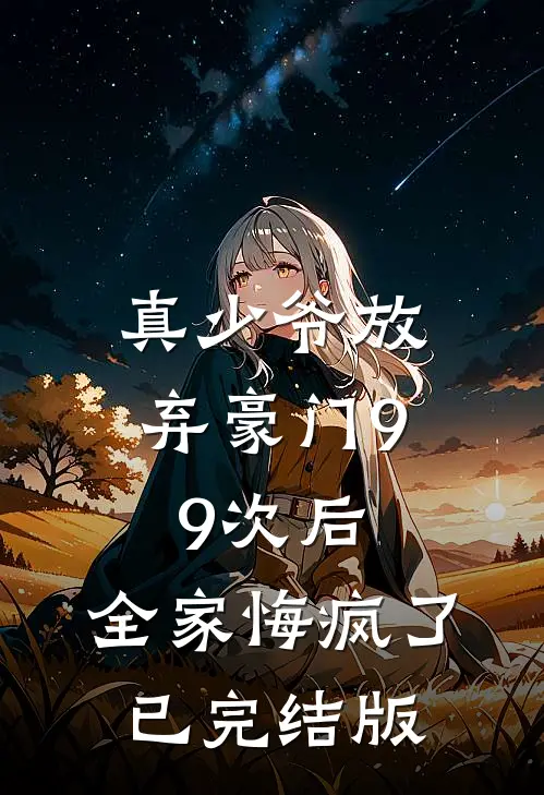 真少爷放弃豪门99次后，全家悔疯了已完结版