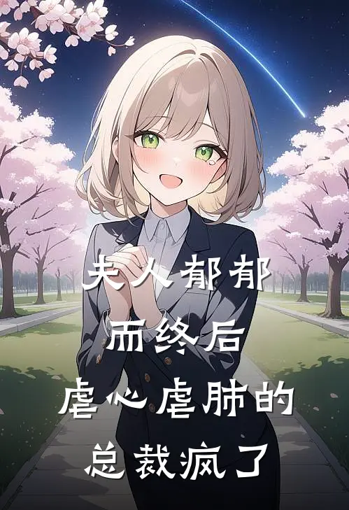 夫人郁郁而终后，虐心虐肺的总裁疯了