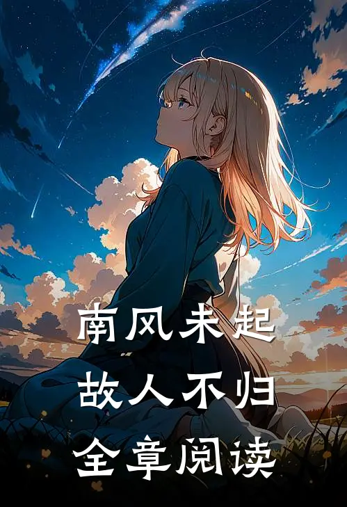 南风未起，故人不归全章阅读