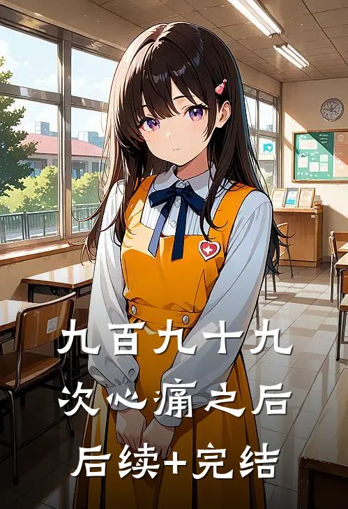 九百九十九次心痛之后后续+完结