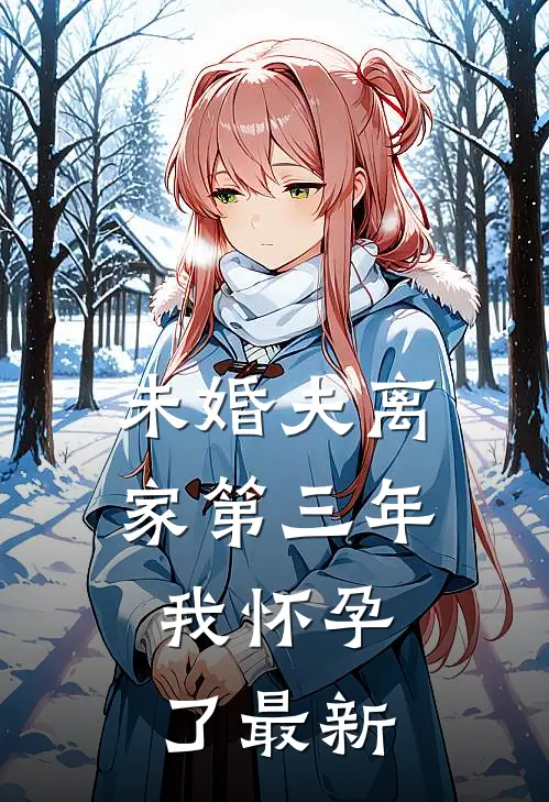未婚夫离家第三年，我怀孕了最新