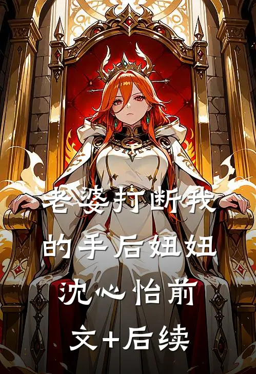 老婆打断我的手后妞妞沈心怡前文+后续