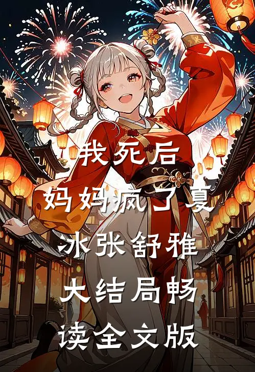 我死后，妈妈疯了夏冰张舒雅大结局畅读全文版