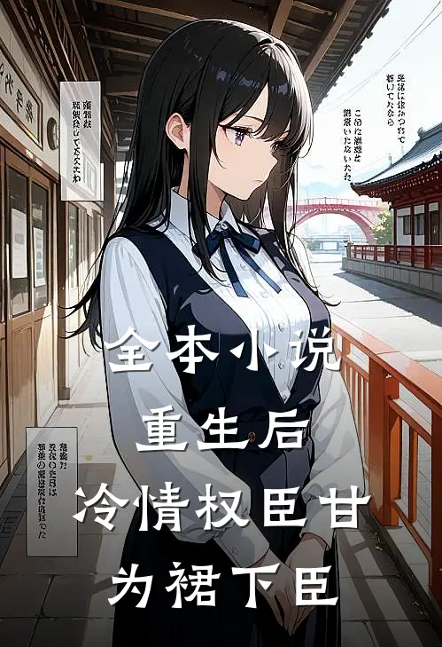 全本小说重生后，冷情权臣甘为裙下臣