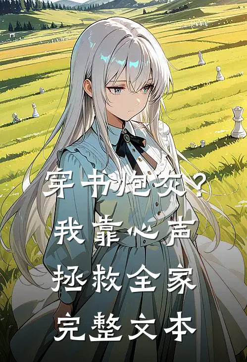 穿书炮灰？我靠心声拯救全家完整文本