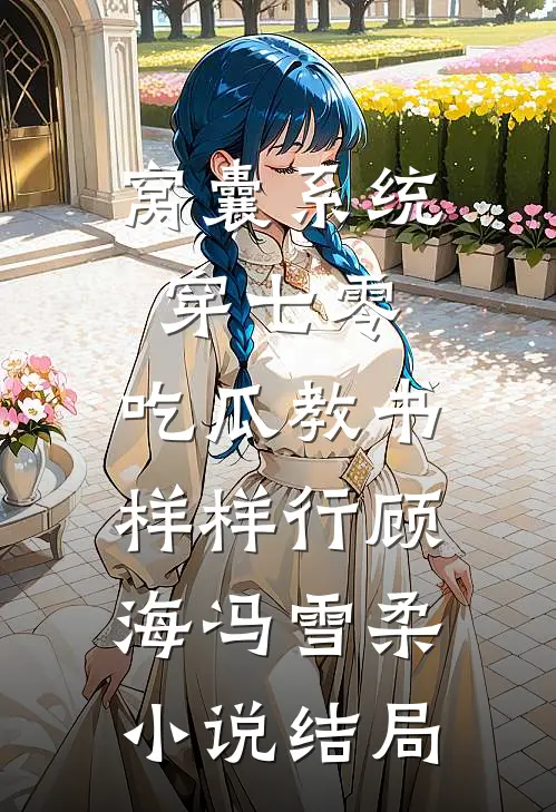 窝囊系统穿七零，吃瓜教书样样行顾海冯雪柔小说结局