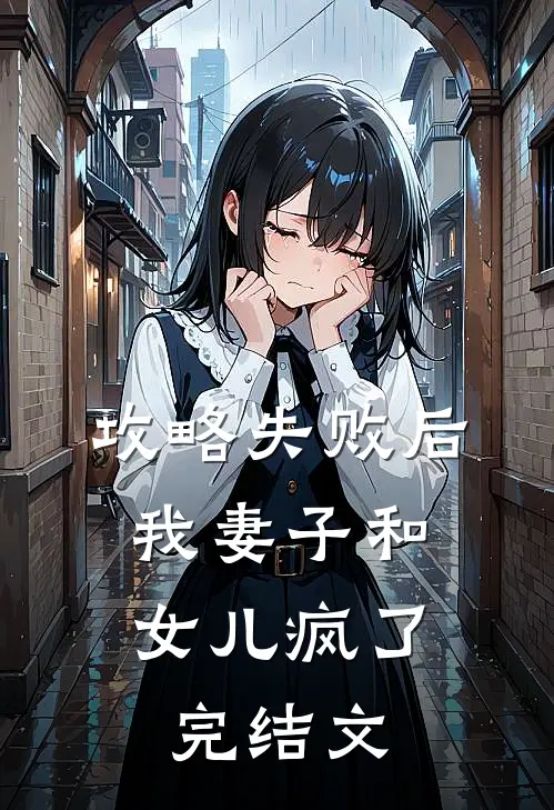 攻略失败后，我妻子和女儿疯了完结文