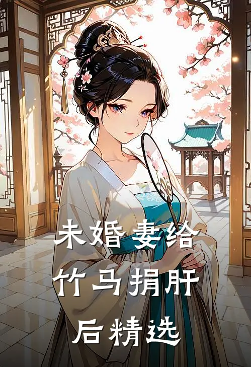 未婚妻给竹马捐肝后精选