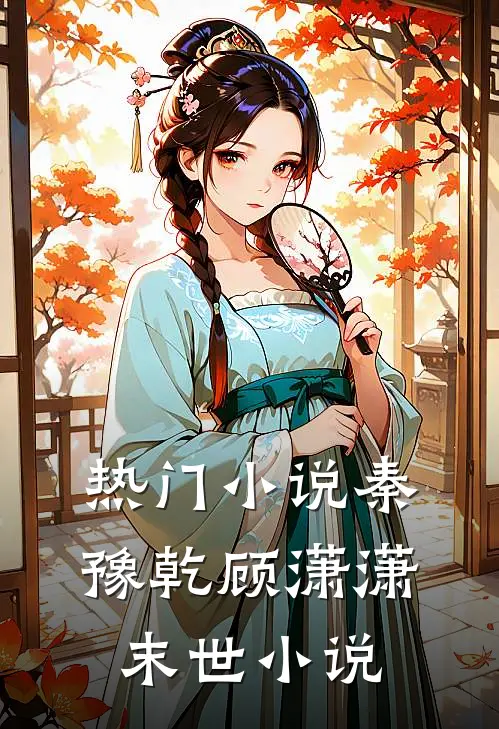 热门小说秦豫乾顾潇潇末世小说