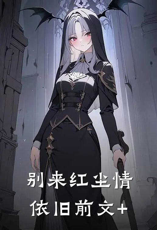 别来红尘情依旧前文+