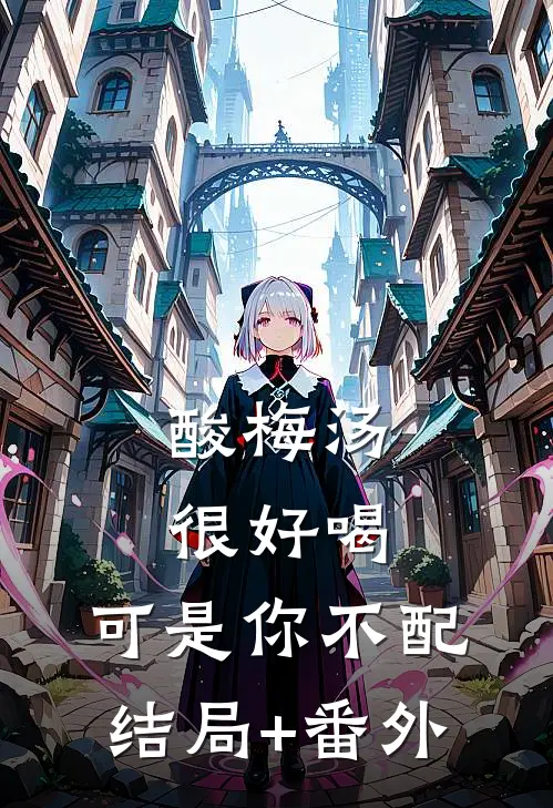 酸梅汤很好喝，可是你不配结局+番外