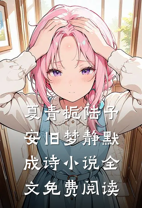 夏青栀陆予安旧梦静默成诗小说全文免费阅读