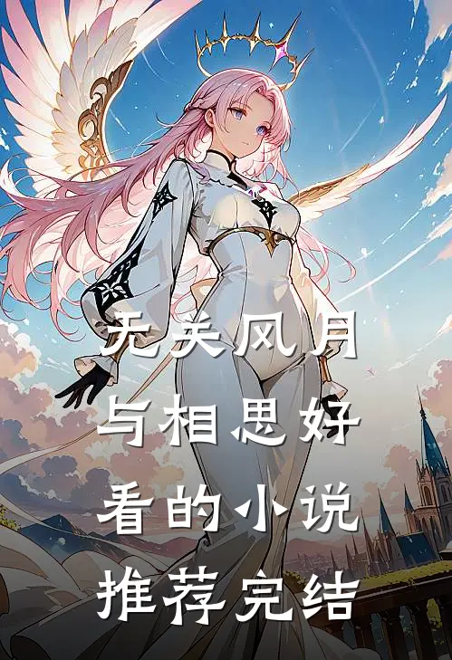 无关风月与相思好看的小说推荐完结
