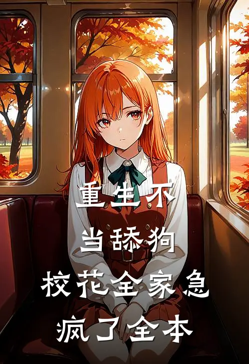 重生不当舔狗，校花全家急疯了全本