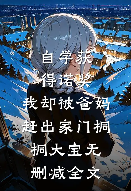 自学获得诺奖，我却被爸妈赶出家门桐桐大宝无删减全文