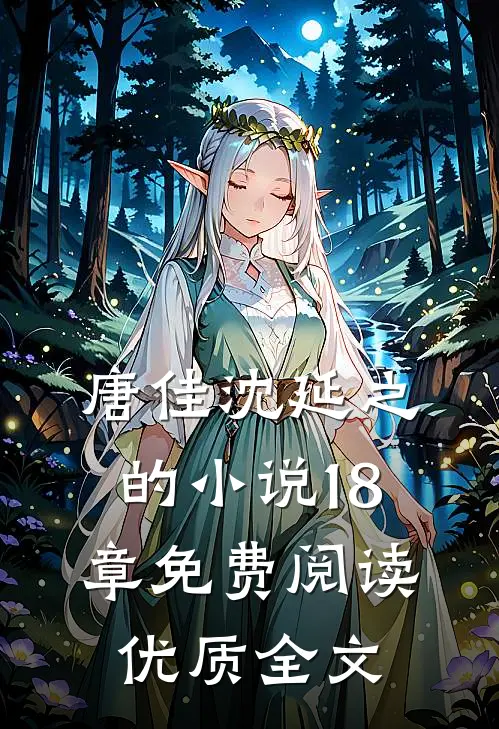 唐佳沈延之的小说18章免费阅读优质全文