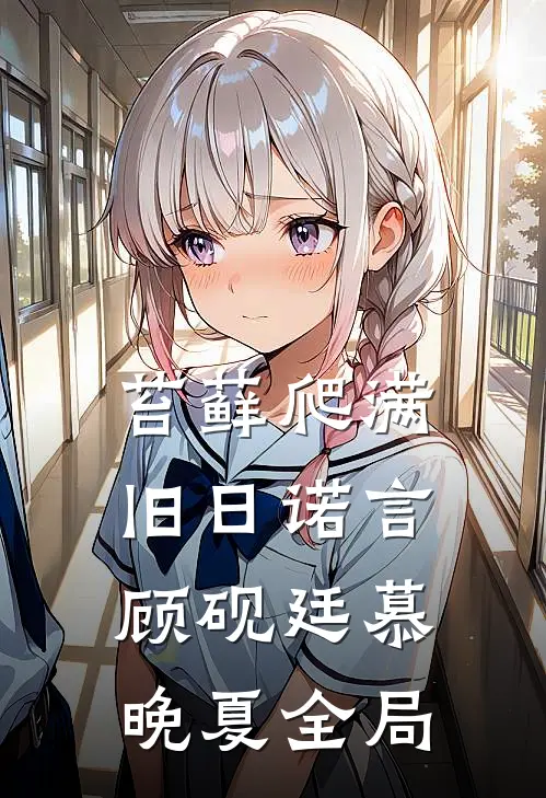 苔藓爬满旧日诺言顾砚廷慕晚夏全局