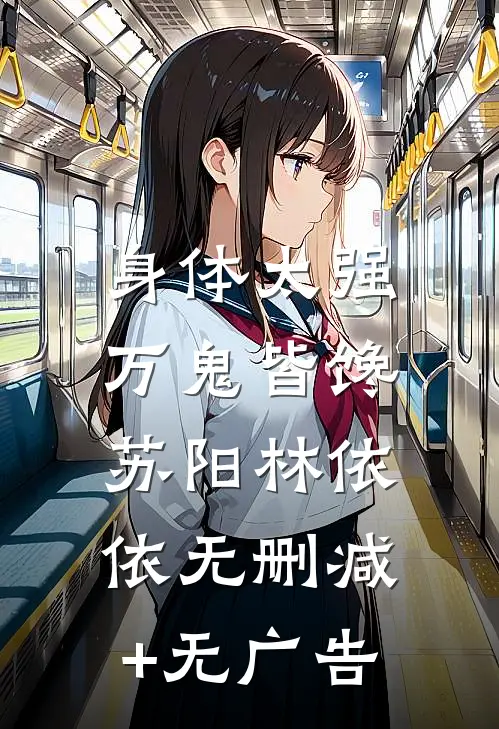 身体太强，万鬼皆馋苏阳林依依无删减+无广告