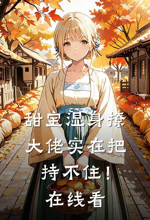 甜宝湿身撩，大佬实在把持不住！在线看