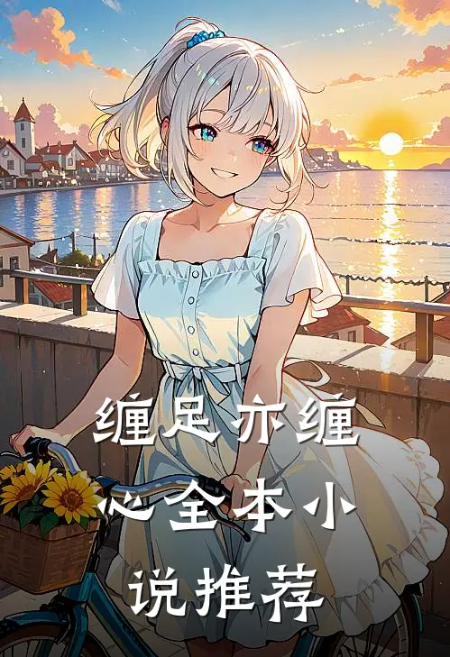 缠足亦缠心全本小说推荐