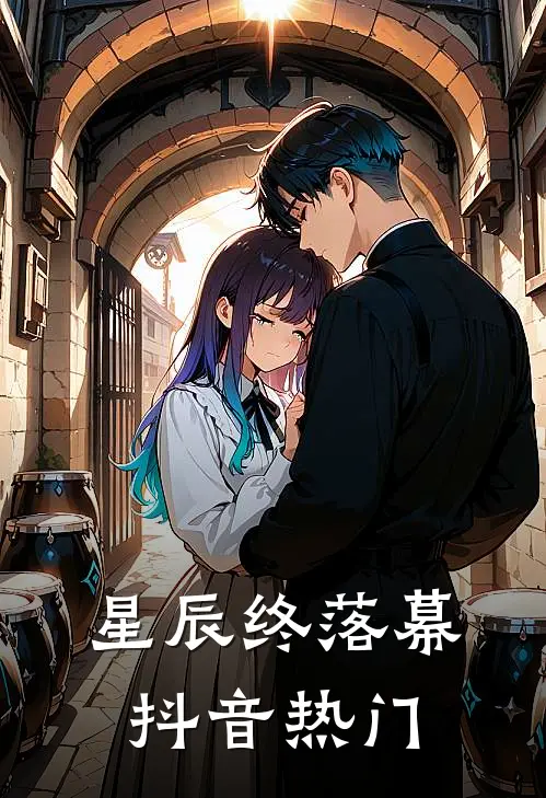 星辰终落幕抖音热门