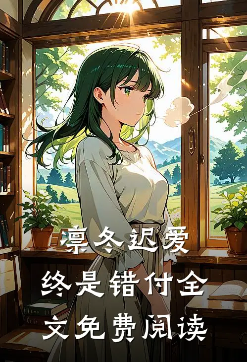 凛冬迟爱，终是错付全文免费阅读