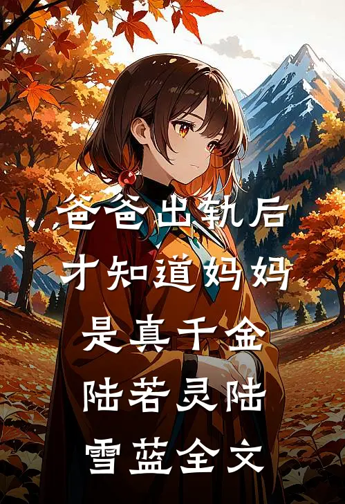 爸爸出轨后，才知道妈妈是真千金陆若灵陆雪蓝全文