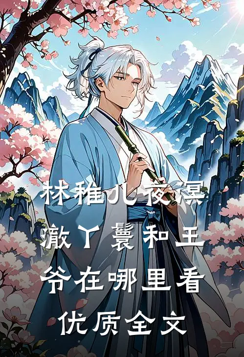林稚儿夜溟澈丫鬟和王爷在哪里看优质全文