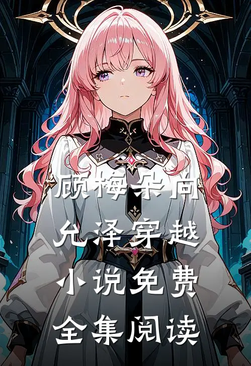 顾梅朵向允泽穿越小说免费全集阅读