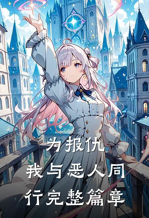 为报仇，我与恶人同行完整篇章