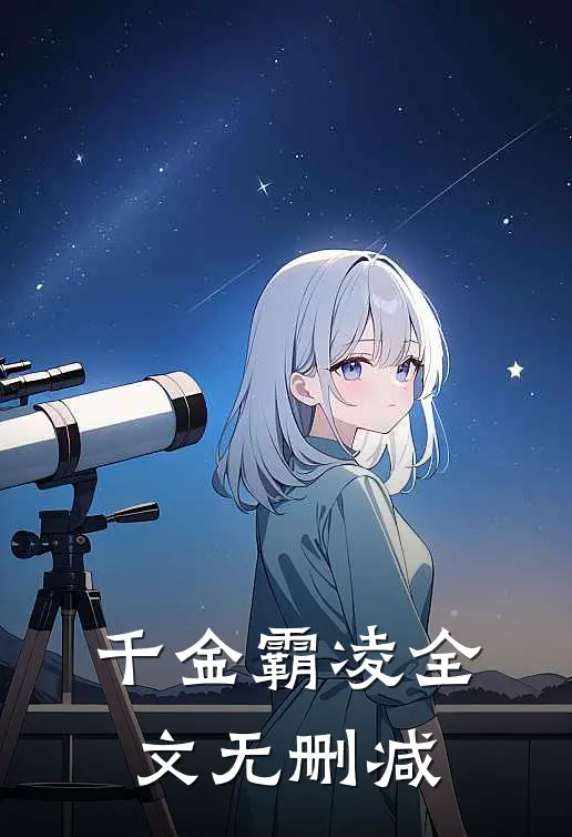 千金霸凌全文无删减