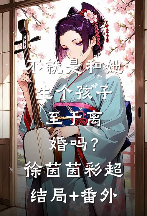不就是和她生个孩子，至于离婚吗？徐茵茵彩超结局+番外