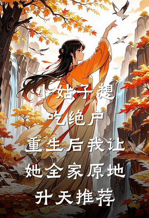小姑子想吃绝户，重生后我让她全家原地升天推荐