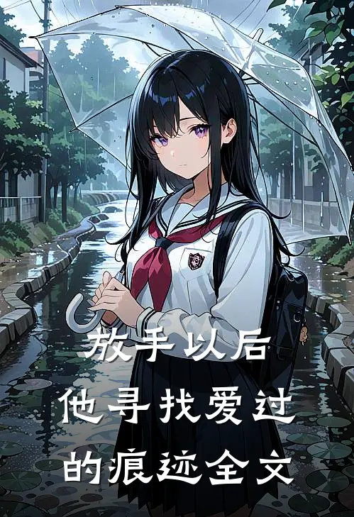 放手以后，他寻找爱过的痕迹全文