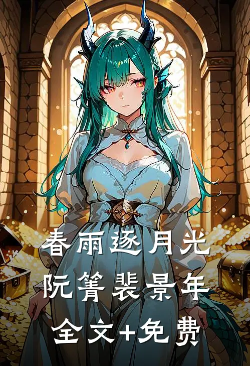 春雨逐月光阮箐裴景年全文+免费