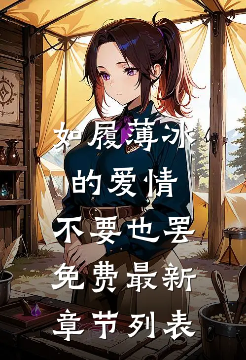 如履薄冰的爱情，不要也罢免费最新章节列表