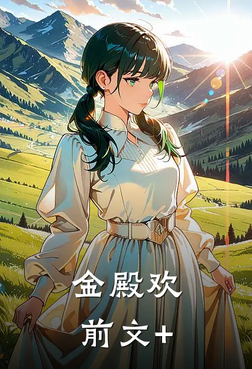 金殿欢前文+