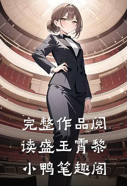 完整作品阅读盛玉霄黎小鸭笔趣阁