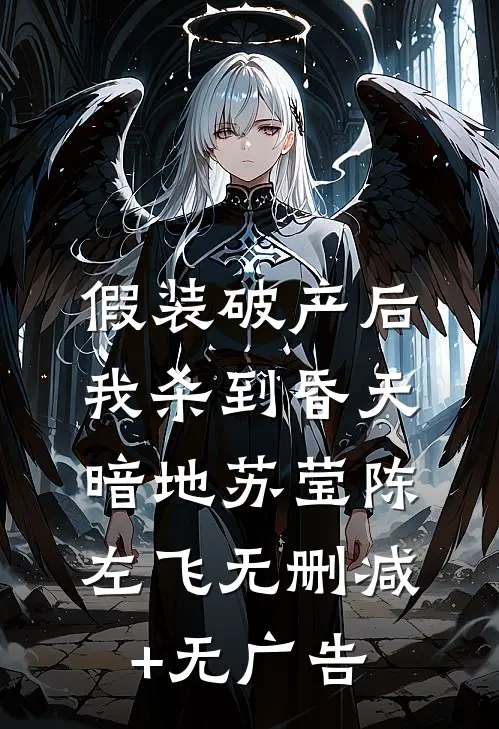 假装破产后，我杀到昏天暗地苏莹陈左飞无删减+无广告