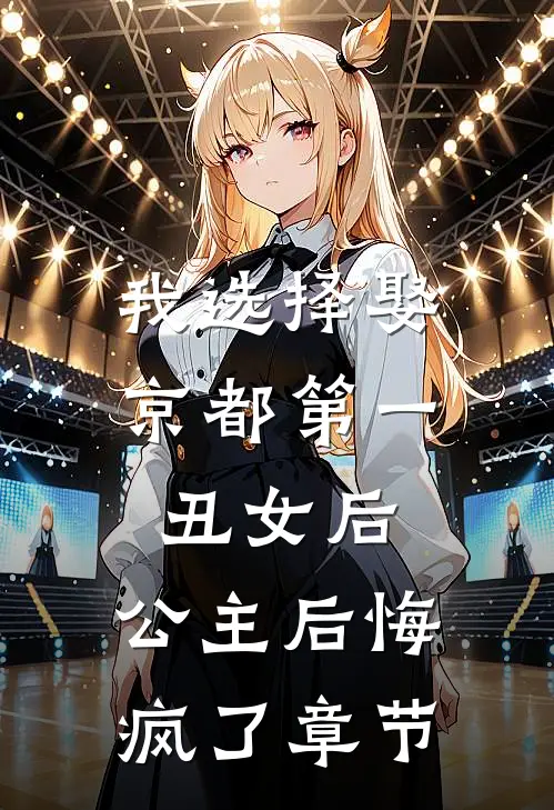 我选择娶京都第一丑女后，公主后悔疯了章节