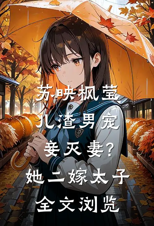 苏映枫莹儿渣男宠妾灭妻?她二嫁太子全文浏览