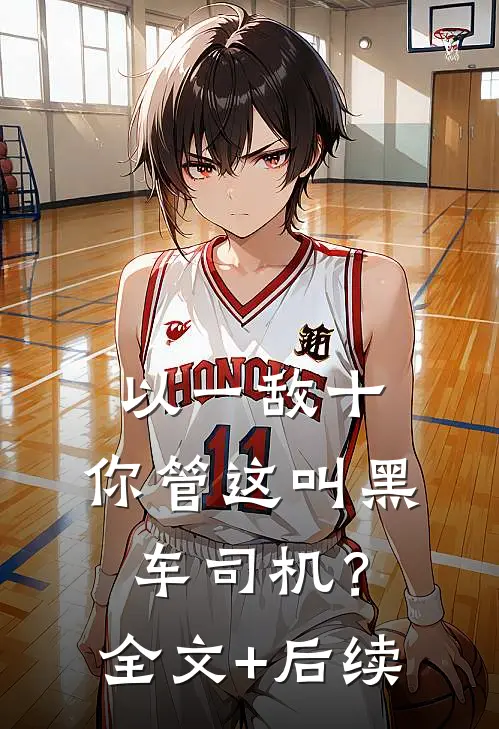 以一敌十，你管这叫黑车司机？全文+后续