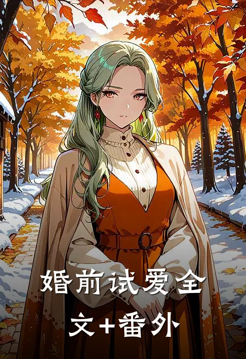 婚前试爱全文+番外