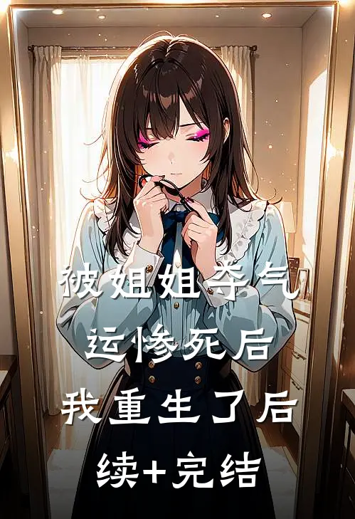 被姐姐夺气运惨死后，我重生了后续+完结