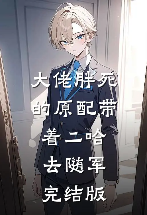 大佬胖死的原配带着二哈去随军完结版