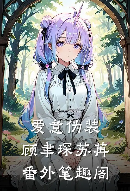 爱意伪装：顾聿琛苏苒番外笔趣阁