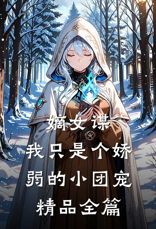 嫡女谋：我只是个娇弱的小团宠精品全篇