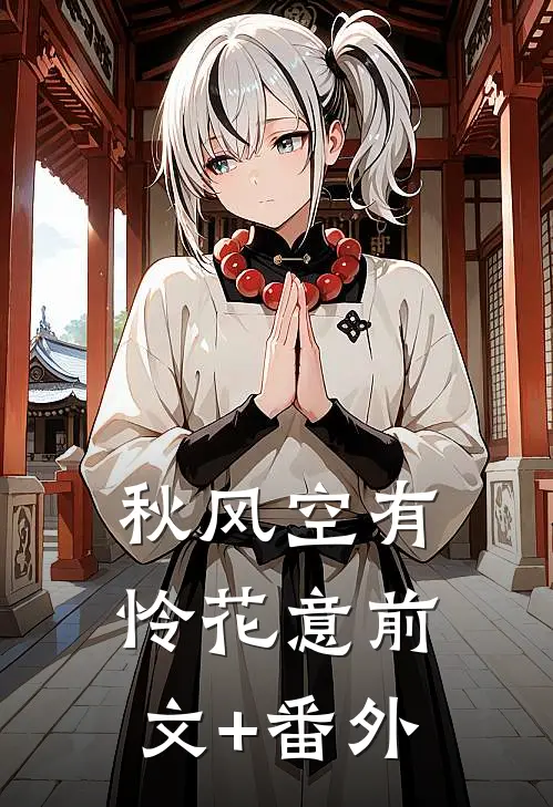 秋风空有怜花意前文+番外