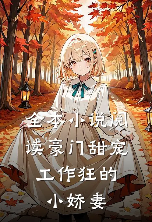 全本小说阅读豪门甜宠：工作狂的小娇妻